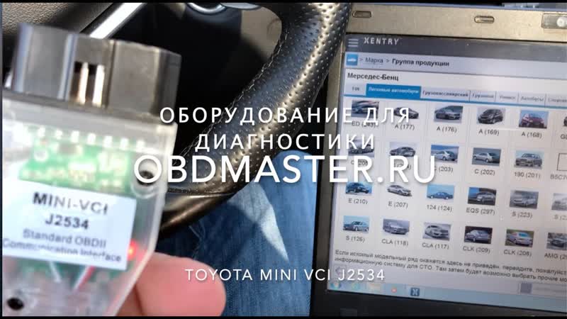 Toyota Mini VCI J2534 c Xentry Passthru. Диагностика