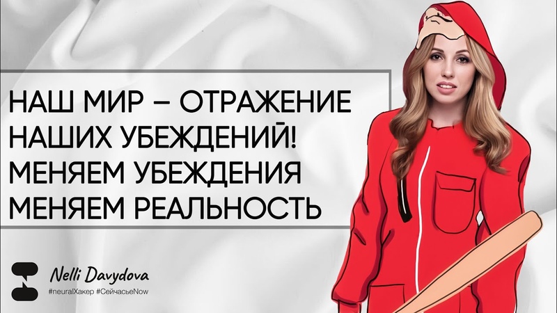 НАШ МИР ОТРАЖЕНИЕ НАШИХ УБЕЖДЕНИЙ МЕНЯЕМ УБЕЖДЕНИЯ МЕНЯЕМ