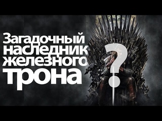 Загадочный наследник железного трона. Игра престолов теории на 7, 8 сезон