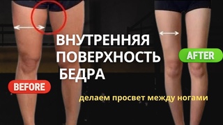 Как убрать жир с внутреннеи поверхности бедра и привести приводящие мышцы в тонус