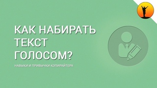 Как набирать текст голосом Программа для голосового набора текста на компьютере