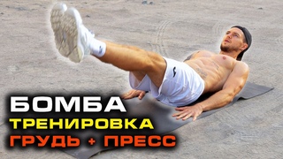 КАК НАКАЧАТЬ ГРУДЬ и ПРЕССABS+CHEST WORKOUT