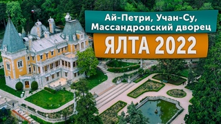 ЯЛТА - Ай-Петри, Массандровский Дворец, водопад Учан-Су! ВАУ!