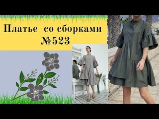 Платье расклешенное со сборками по всему объему и на рукаве №523