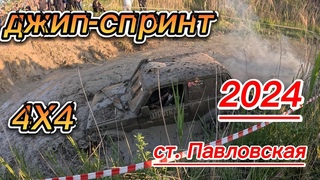 4х4 Джип спринт ст. Павловская 2024
