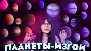 Что не так с ПЛАНЕТАМИ-ИЗГОЯМИ // Пропала ТЕМНАЯ МАТЕРИЯ // Психея // Starship // Молнии на Венере
