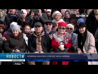 Актюбинцы  масштабно  отметили  Наурыз  мейрамы
