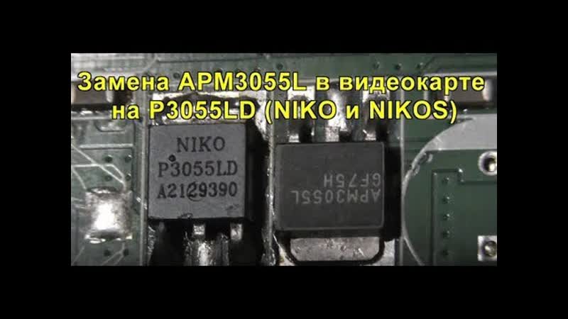 Замена APM3055 L в видеокарте на P3055 LD ( NIKO или NIKOS). Replacing the APM3055 L in
