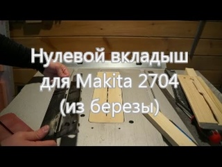 Нулевой вкладыш для Makita 2704 (из березы)
