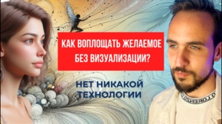 Как воплощать желаемое без визуализации