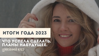 Итоги 2023 года | 4 коллекции и 46 выкроек | Планы на год!