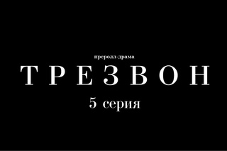 Преролл-драма «Трезвон». 5 серия – «Движение в доме»