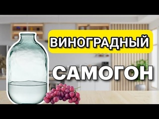 Самогон из Виноградного Сока. Подробный рецепт.