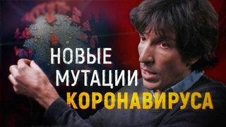 Новые мутации коронавируса / ЭПИДЕМИЯ с Антоном Красовским