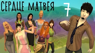 THE SIMS 2: Сердце Матвея (ХОЛОСТЯК) #7 - ФИНАЛ ШОУ