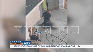 Смотрите сегодня в  в программе Кстати: Зверское избиение девушки в Приокском районе
