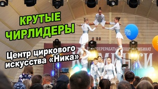 Очень крутые чирлидеры Центр циркового искусства Ника Cheerleaders