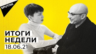 Итоги недели: выборы в Армении, маразм Байдена и латвийские ЛГБТ- министры