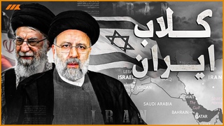أسرار تُكشف لأول مرة : لماذا ترفض ايران حل ال&