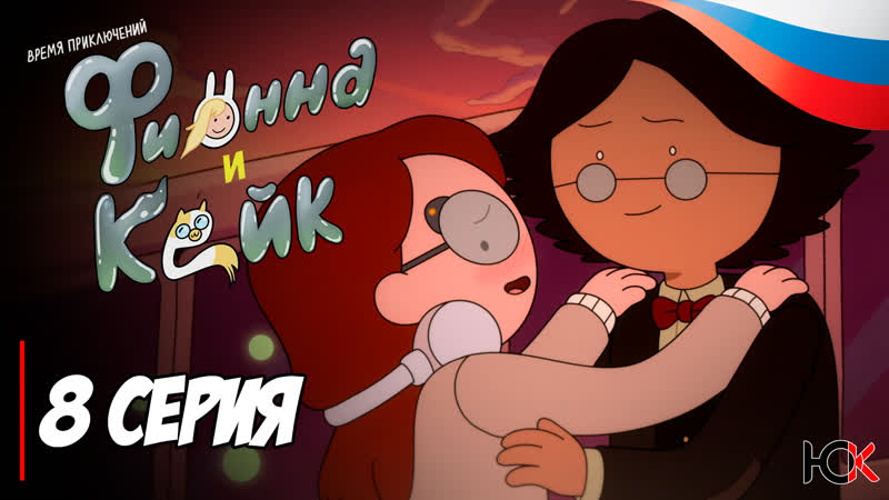 Время приключений: Фионна и Кейк Adventure Time: Fionna and Cake 8 серия