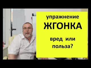 Упражнение жгонка. Польза или вред