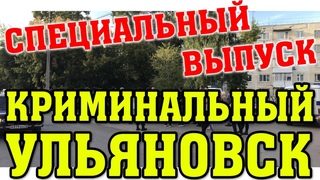 КРИМИНАЛЬНЫЙ ГОРОД УЛЬЯНОВСК.