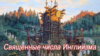 Уроки Асгарда=Священные числа Инглиизма=Родовое имя=Имярек