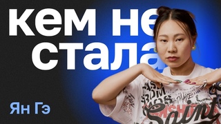 Кем не стала Ян Гэ. Переезд из Китая в Россию, учёба в Туле, страх и сила терпения
