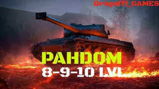ТАНКИ 8-9-10 ЛВЛ! ВЕЧЕРНИЙ СТРИМ! ОТДЫХАЕМ, НАГИБАЕМ В МИРЕ ТАНКОВ!