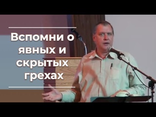 VAS-015  Вспомни о явных и скрытых грехах