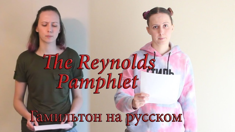 36 Памфлет Рейнольдса Гамильтон на русском The Reynolds Pamphlet Hamilton