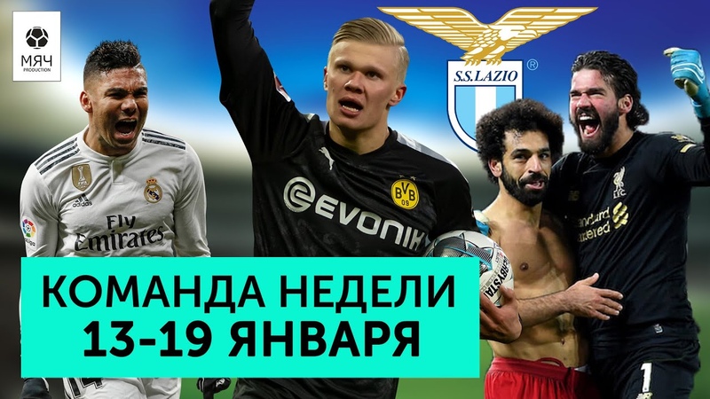 Супер дебют Холанда, победная серия Лацио , празднование