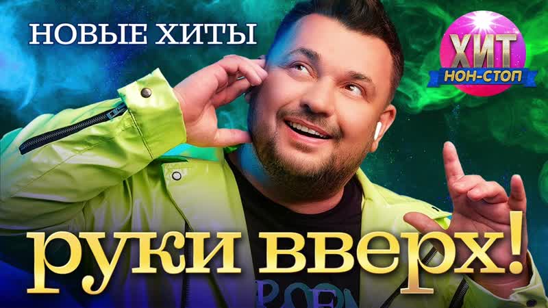 Руки Вверх Новые
