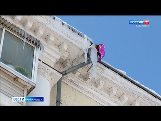 Уборку крыш Хабаровска от снега и наледи проверит прокуратура города