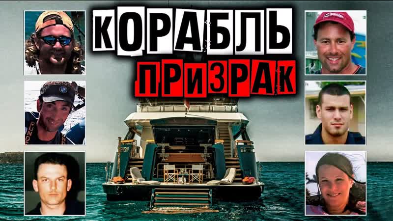 Корабль призрак. Таинственное исчезновение экипажа и