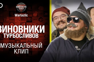 Виновники турбосливов - музыкальный клип от Студия ГРЕК и Wartactic World of Tanks