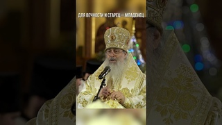 Для вечности и старец  младенец