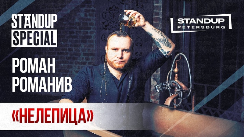 Stand Up Special, Роман Романив Нелепица (как я работал бухгалтером