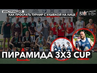ВЛОГ #13. ПИРАМИДА 3X3 CUP / КАК МЫ ПРОСРАЛИ ТУРНИР СУПЕР СОСТАВОМ / ТРАВМА ИЛЮХИ