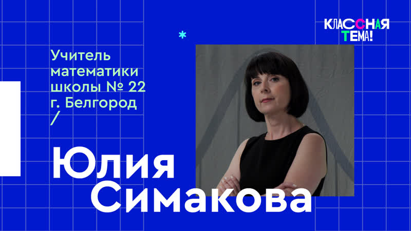 Учитель математики из Белгорода Юлия