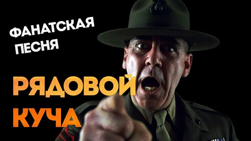 Сержант Хартман против пончиков рок песня на фильм
