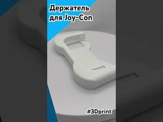 Держатель для Joy-Con, сотворенный 3D принтером! #3dprinting #3dprint #3dprinted #3d