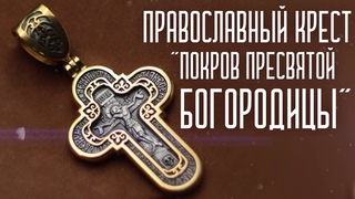 ЮВЕМАСТ. 21523. Православный крест Покров Пресвятой Богородицы