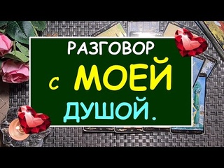 РАЗГОВОР С МОЕЙ ДУШОЙ. Таро Онлайн Расклад Diamond Dream Tarot
