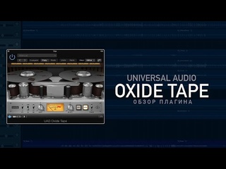 Oxide Tape Recorder. Обзор UAD-плагина