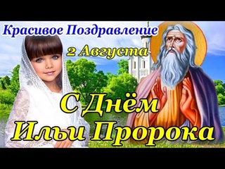 С ДНЕМ СВЯТОГО ПРОРОКА ИЛЬИ! Самое Красивое Поздравление с Ильиным Днем! 2 Августа - Ильин День!