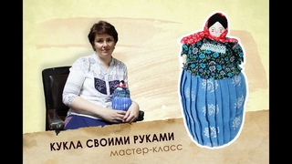 Как сшить куклу своими  руками. Мастер-класс по тряпичной кукле. Авторская кукла.Мастер- класс кукла