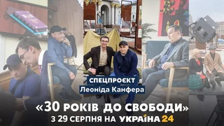 “30 років до свободи“: унікальний проєкт до 30-річчя Незалежності України // 5 серія