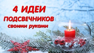 4 DIY идеи Рождественских Подсвечников из разным материалов. 4 Diy Christmas candlesticks