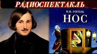 НИКОЛАЙ ВАСИЛЬЕВИЧ ГОГОЛЬ - НОС- РАДИОСПЕКТАКЛЬ